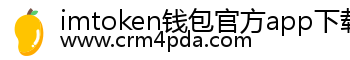 imtoken钱包官方app下载